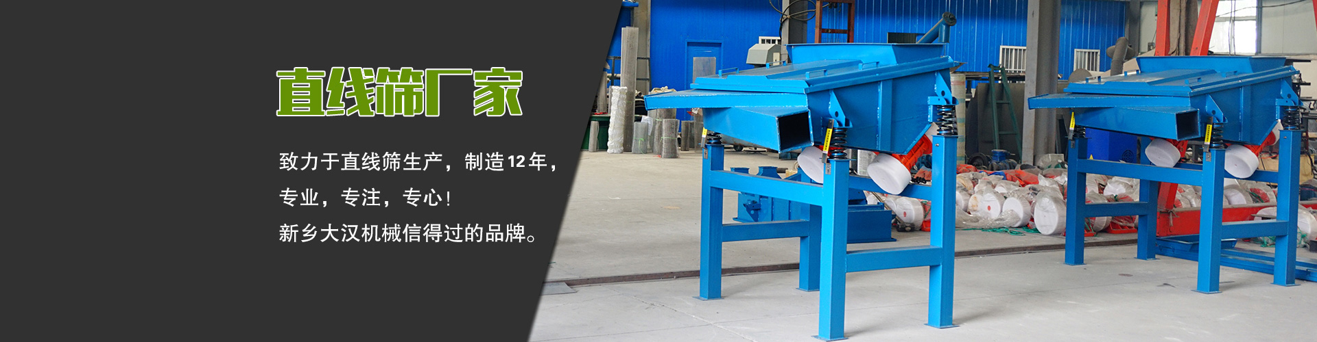 直線(xiàn)篩廠(chǎng)家—大漢機(jī)械，生產(chǎn)設(shè)備型號(hào)齊全，質(zhì)量過(guò)關(guān)，產(chǎn)銷(xiāo)一體化，產(chǎn)品價(jià)格更便宜